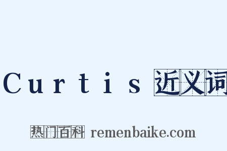 Curtis近义词是什么意思的图片